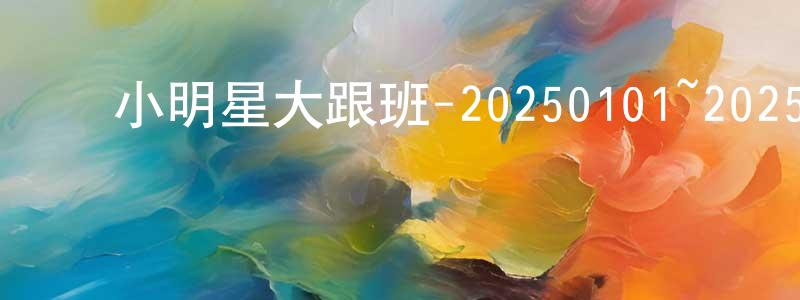 陈茂民的动漫综艺大全,小明星大跟班-20250101~20250123迅雷下载_电影天堂